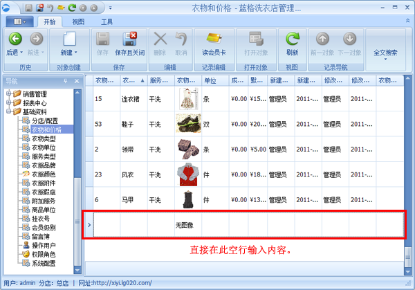 蓝格洗衣店管理软件衣服物品资料添加