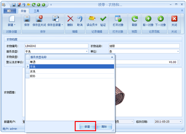 蓝格洗衣店管理软件支持运行中添加基础资料。