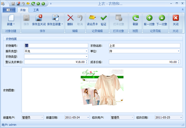 蓝格洗衣店管理系统衣物档案资料