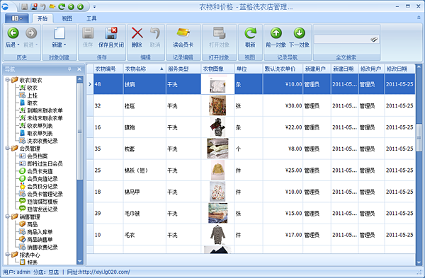 蓝格洗衣店管理系统衣物档案列表