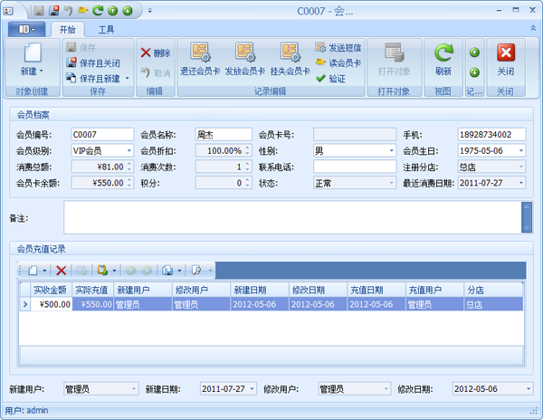 蓝格洗衣店会员管理的新建会员档案界面
