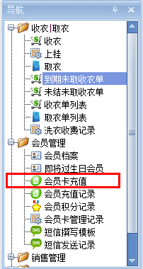 洗衣店管理软件会员充值
