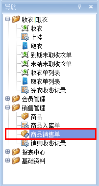 洗衣店管理软件的商品销售菜单。