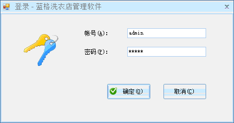 傲蓝干洗店管理软件登录界面