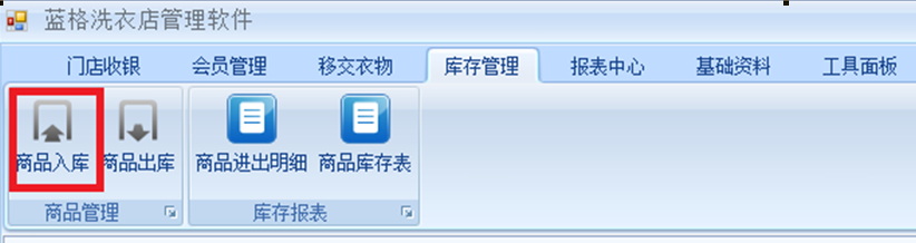 傲蓝干洗店系统商品入库导航