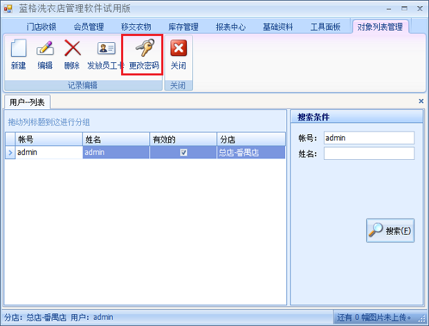 傲蓝干洗店管理系统更改用户自己登陆密码