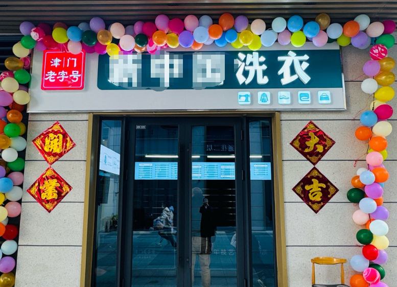 洗衣店