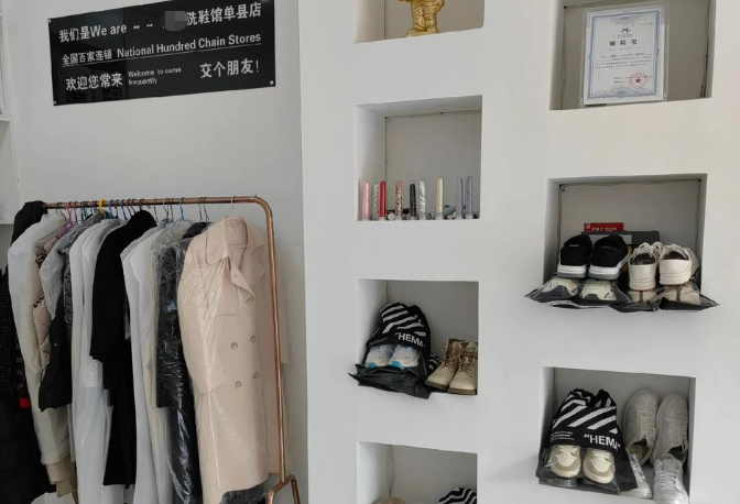 洗衣洗鞋店