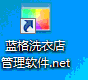 傲蓝干洗店管理软件图标