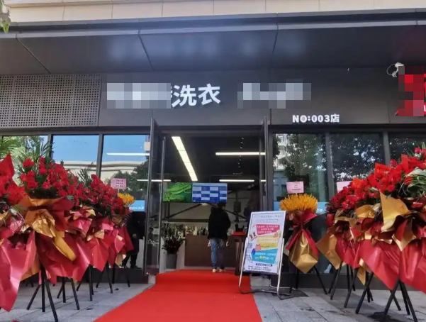 洗衣店