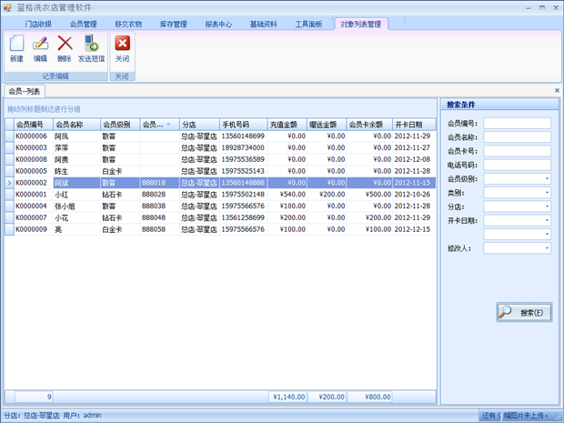 傲蓝洗衣店会员管理查看会员资料