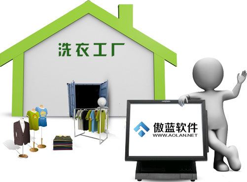 傲蓝洗衣店管理软件