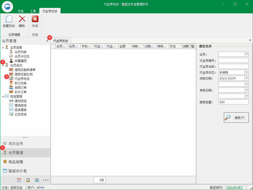在傲蓝洗衣店门店软件上发放代金券以及使用的操作步骤？