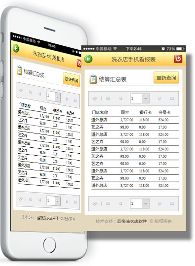 洗衣门店手机报表系统结算汇总报表